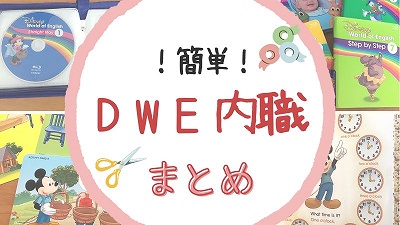 DWE内職一覧！やってよかった今すぐできる工夫