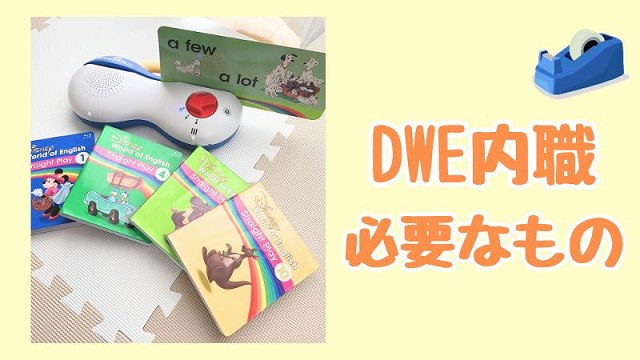 DWE内職で使うもの