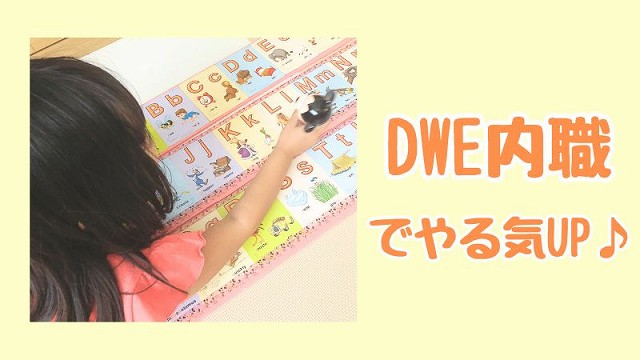 DWE内職まとめ