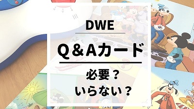 DWEのQ＆Aカードはいらない？3つの必要な理由を解説