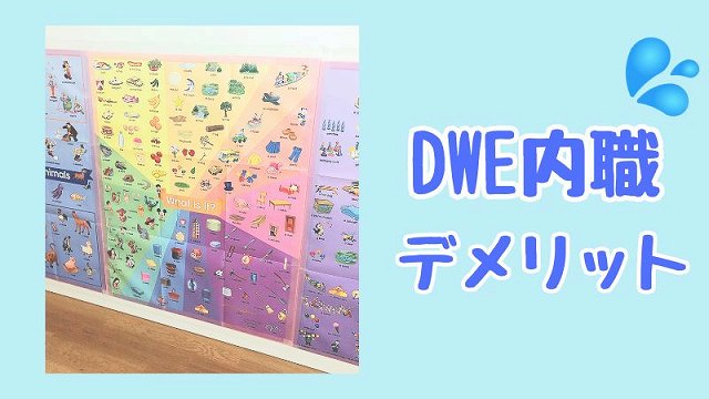 DWE内職のデメリット