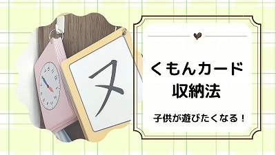 くもんカードを収納する方法！子供が遊びたくなる片付け方を紹介