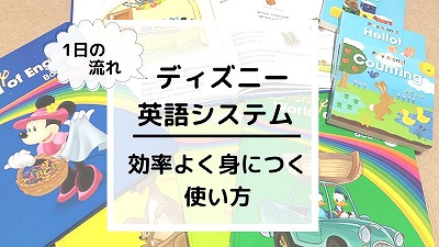 DWEディズニー英語システム進め方！愛用者の使い方を公開