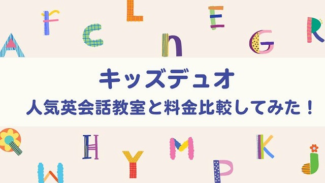 キッズデュオの料金を他社と比較