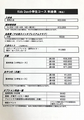 キッズデュオ小学生コースの料金表