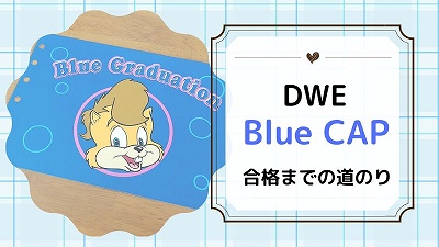 DWEブルーキャップの進め方！4歳で合格した流れ・秘訣を紹介