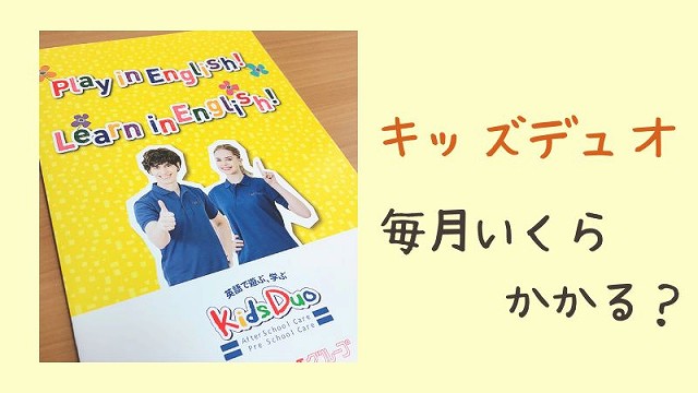 キッズデュオの料金