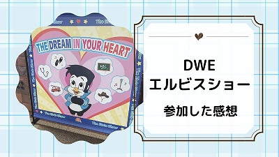 DWEエルビスショーの感想！参加前に知っておきたい注意事項を紹介