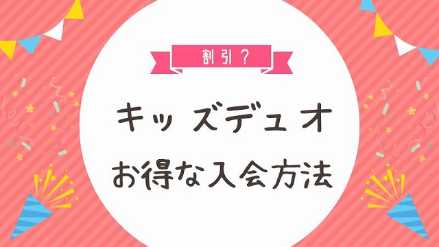 キッズデュオに割引料金で入会する方法