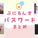 ぷにるんず　パスワード