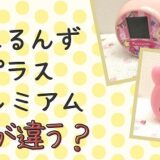 ぷにるんず　プラス　プレミアム　違い