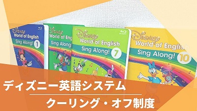 ディズニー英語システムをクーリングオフする方法！返品する手順を解説