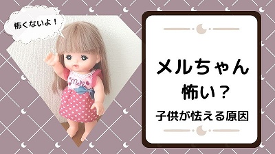 メルちゃんが怖い5つの原因！大泣き・怯えたときの対処法を紹介