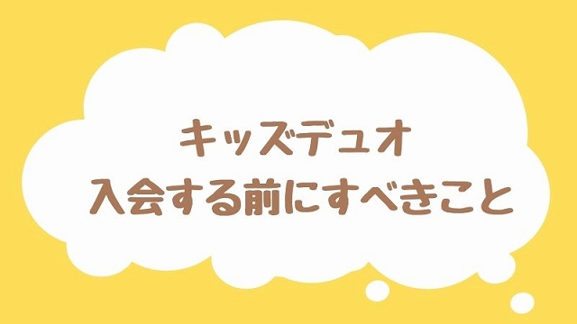 キッズデュオ注意点