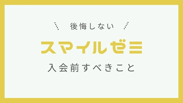 スマイルゼミ意味ないと後悔しないためにすべきこと