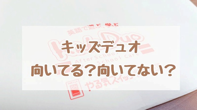 キッズデュオやめたいと思わない人