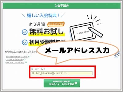 スマイルゼミ入会手続き