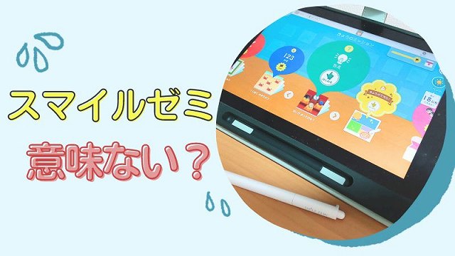 スマイルゼミ意味ない