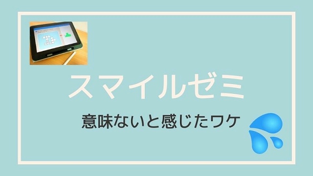 スマイルゼミは意味ないと感じた7つの理由