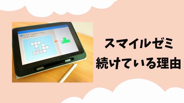 スマイルゼミを辞めたいと思わない理由