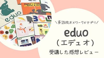 エデュオ英語教材の口コミ