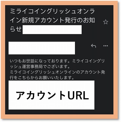 ミライコイングリッシュオンライン新規アカウント発行メール