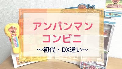 【アンパンマンコンビニ・dx8つの違い】後悔しない選び方を解説