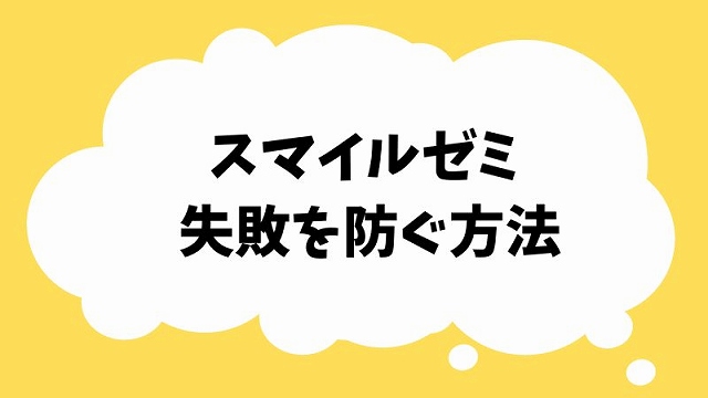 スマイルゼミ辞めた理由から分かる注意点