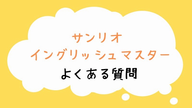 サンリオイングリッシュマスターの疑問