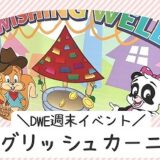 DWEイングリッシュカーニバル