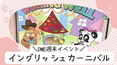 DWEイングリッシュカーニバルの内容！4歳児と参加した感想