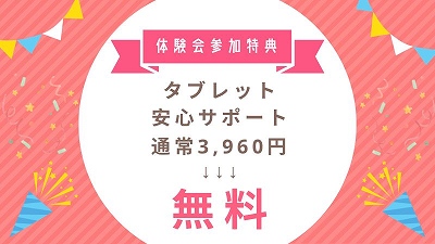 スマイルゼミ安心サポート代無料