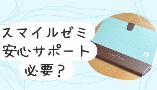 スマイルゼミ安心サポートがいらない人の特徴5選！保証概要を詳しく解説