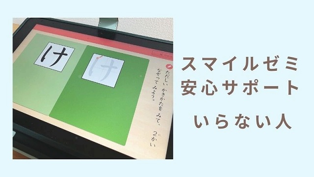 スマイルゼミ安心サポートがいらない人