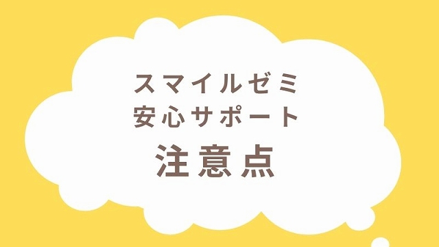 スマイルゼミ安心サポートサービス注意点