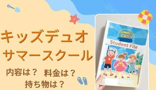 キッズデュオサマースクールの口コミ！夏休みだけ毎日通った感想