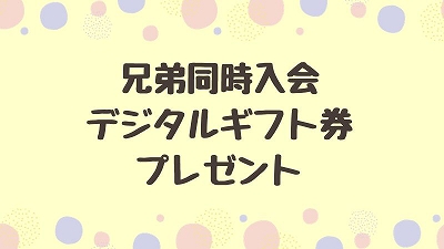 スマイルゼミ体験会兄弟同時入会特典