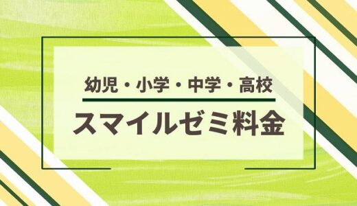 スマイルゼミ幼児・小学・中学・高校生の料金！安く始める方法を解説