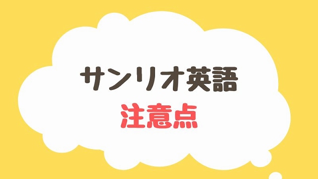 サンリオイングリッシュマスター値段の注意点