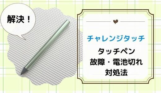 チャレンジタッチのタッチペンが反応しない場合の対処法！代用品は使えるのか解説