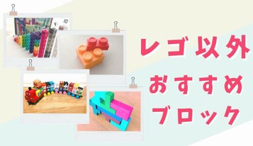 レゴ以外ブロックおもちゃ20選！長く遊べるおすすめ品を厳選