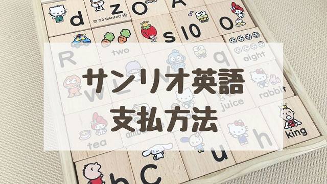 サンリオイングリッシュマスター値段の支払い方法