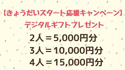 兄弟スタート応援キャンペーンの特典