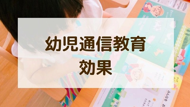 幼児向け通信教育の効果