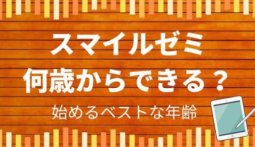 スマイルゼミは何歳から始めるといい？いつからがベストなのか解説