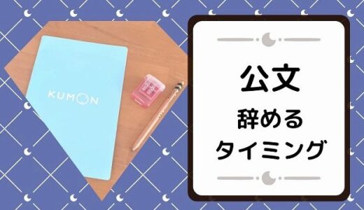 公文のやめどき5選！辞めても後悔しないベストなタイミング