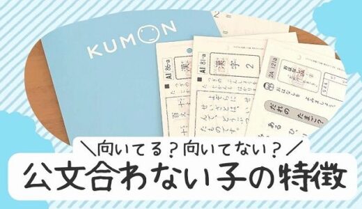 公文が合わない子の特徴10選！通って分かったできない子供の習性