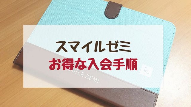 スマイルゼミ兄弟入会キャンペーンを使う場合の始め方