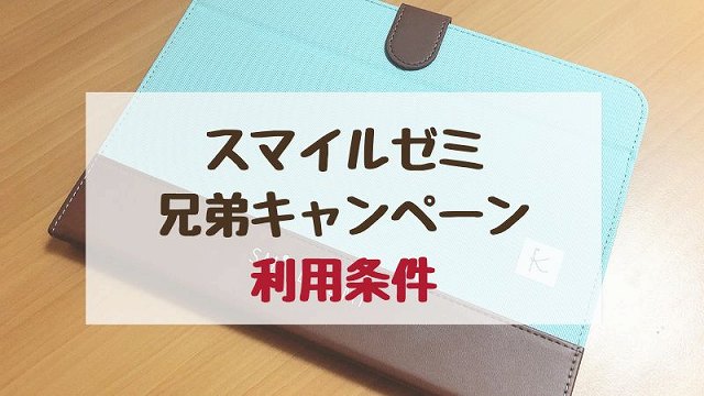 スマイルゼミ兄弟入会キャンペーンが利用できる条件