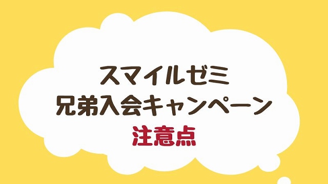 スマイルゼミ兄弟入会キャンペーンの注意点